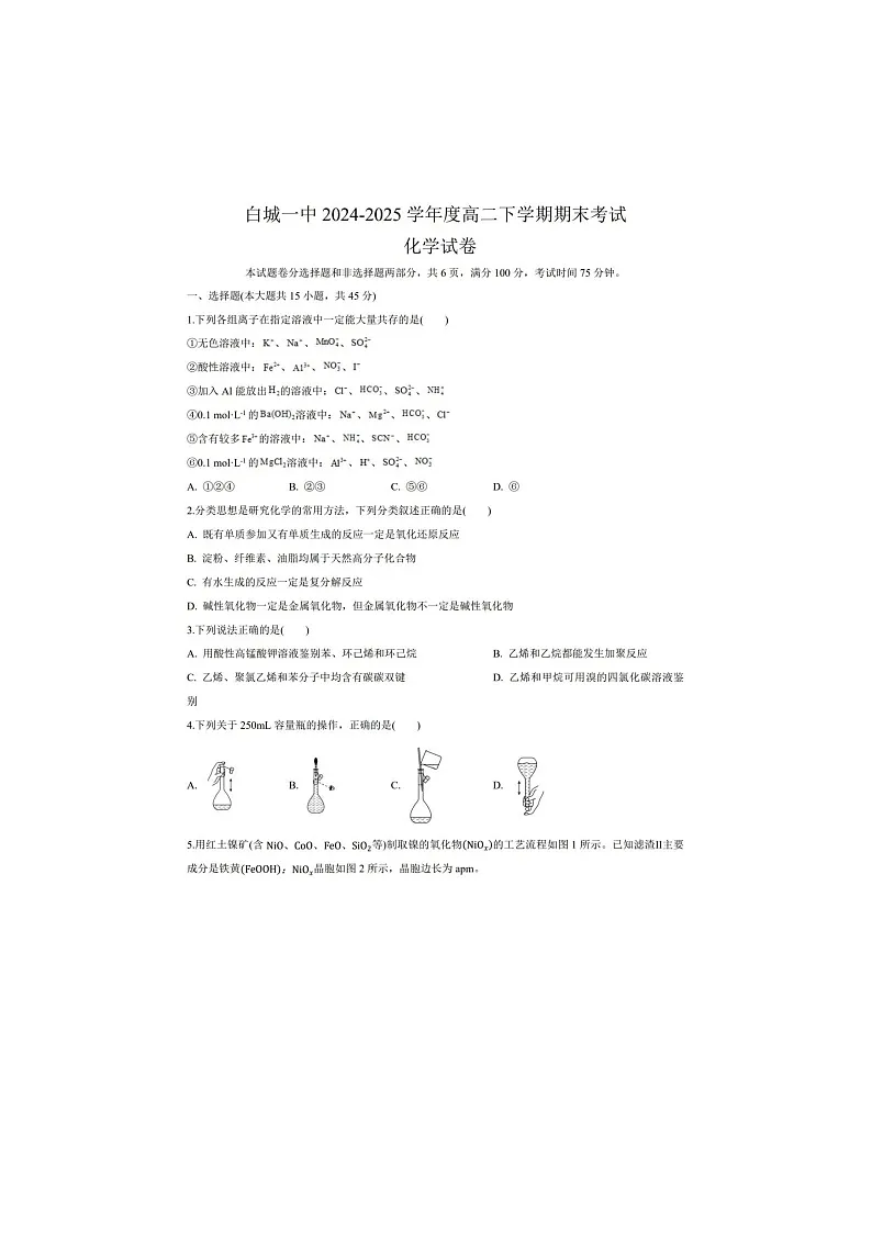 吉林省白城市一中2024-2025学年高一下学期期末考试化学卷含答案第1页