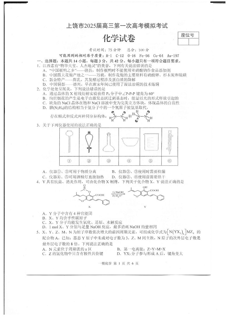 江西省上饶市2025届高三上学期第一次高考模拟考试-化学试题（含答案）第1页