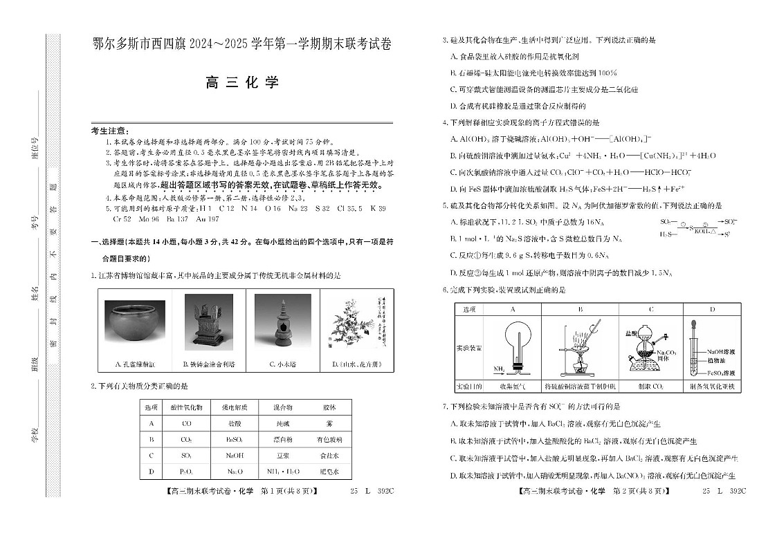 内蒙古鄂尔多斯市西四旗2025届高三上学期期末联考试题-化学试题（含答案）第1页