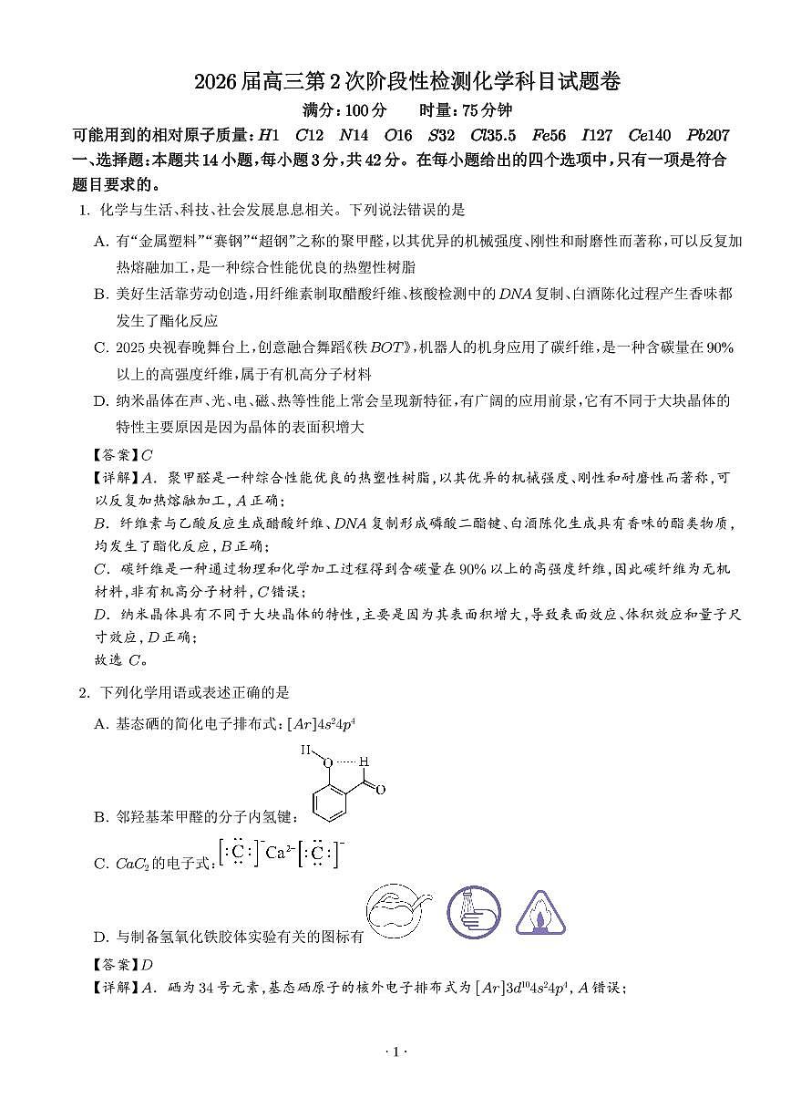 化学答案-湖南长沙周南中学2025-2026学年高三上学期9月月考第1页