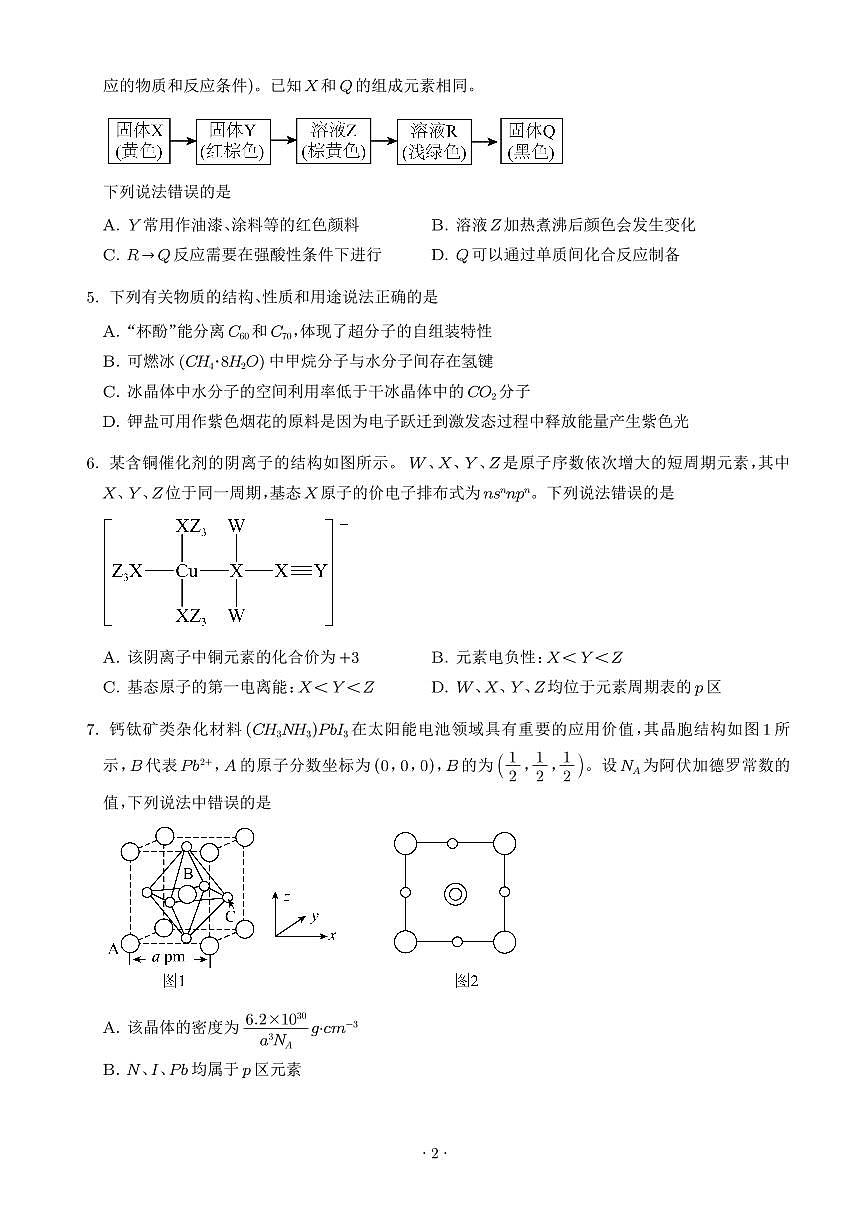 化学试题-湖南长沙周南中学2025-2026学年高三上学期9月月考第2页