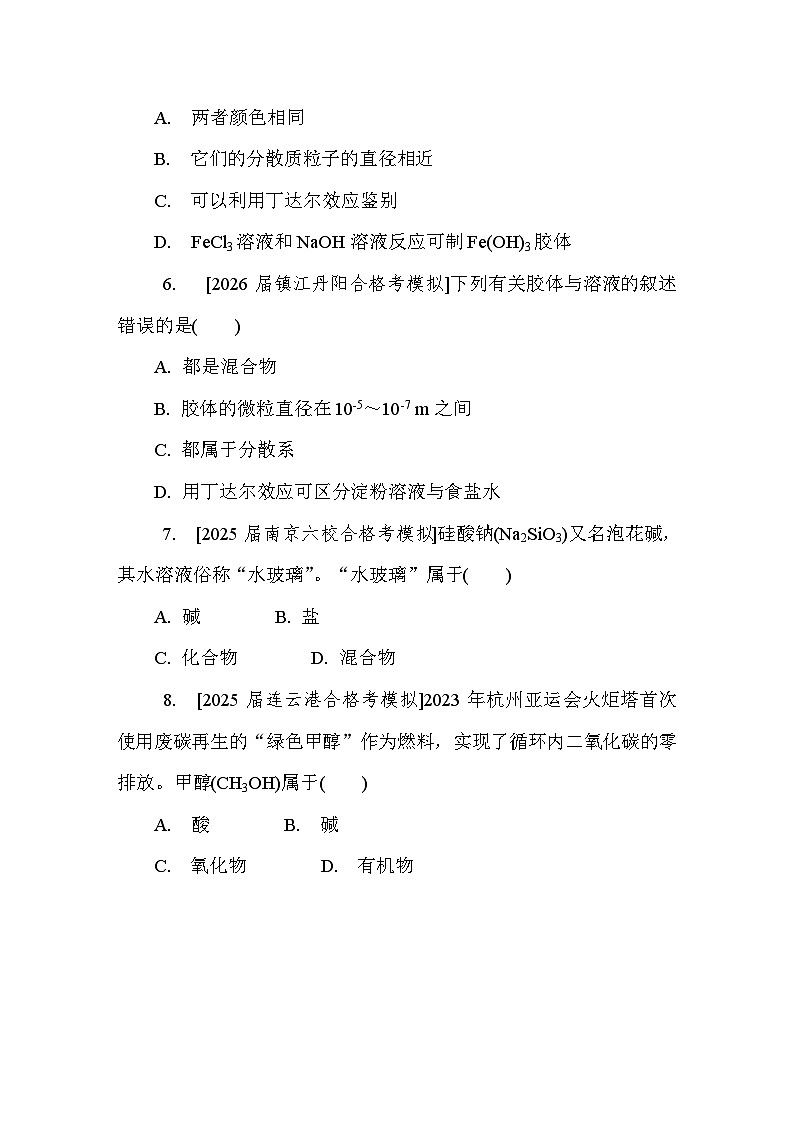 第1讲 物质的分类分散系 课后练 （含答案）江苏省2027届普通高中化学学业水平合格性考试第2页