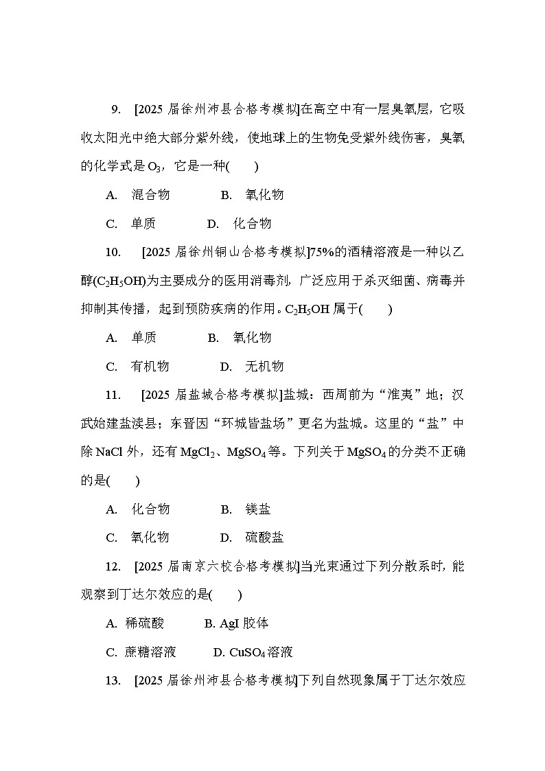 第1讲 物质的分类分散系 课后练 （含答案）江苏省2027届普通高中化学学业水平合格性考试第3页