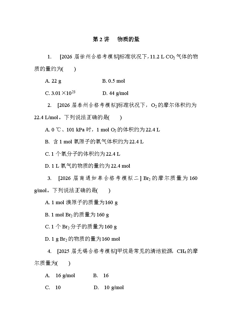 第2讲　物质的量  课后练 （含答案）江苏省2027届普通高中化学学业水平合格性考试第1页