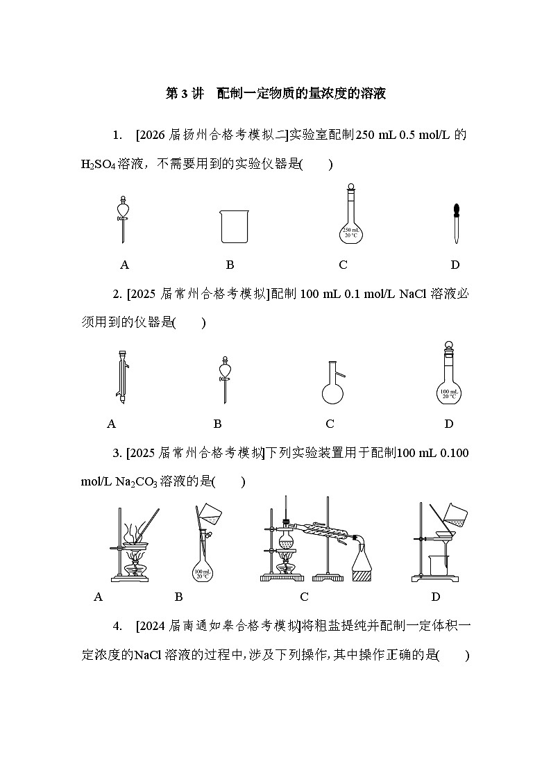 第3讲　配制一定物质的量浓度的溶液  课后练 （含答案）江苏省2027届普通高中化学学业水平合格性考试第1页