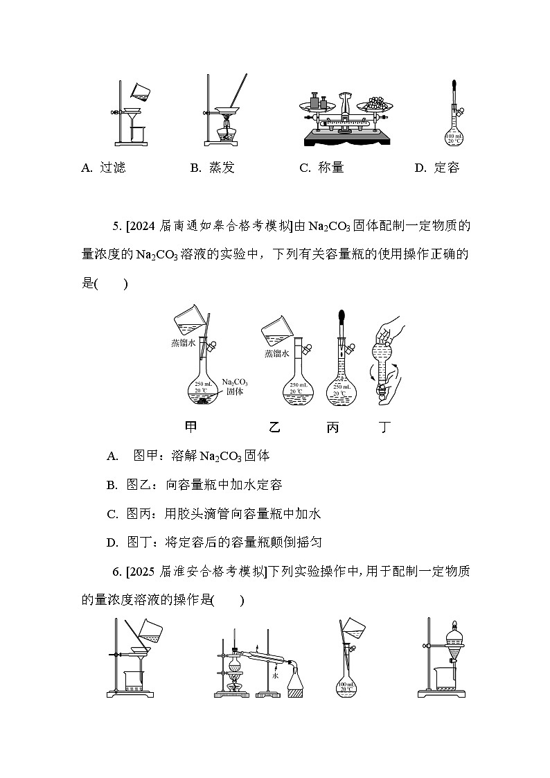 第3讲　配制一定物质的量浓度的溶液  课后练 （含答案）江苏省2027届普通高中化学学业水平合格性考试第2页