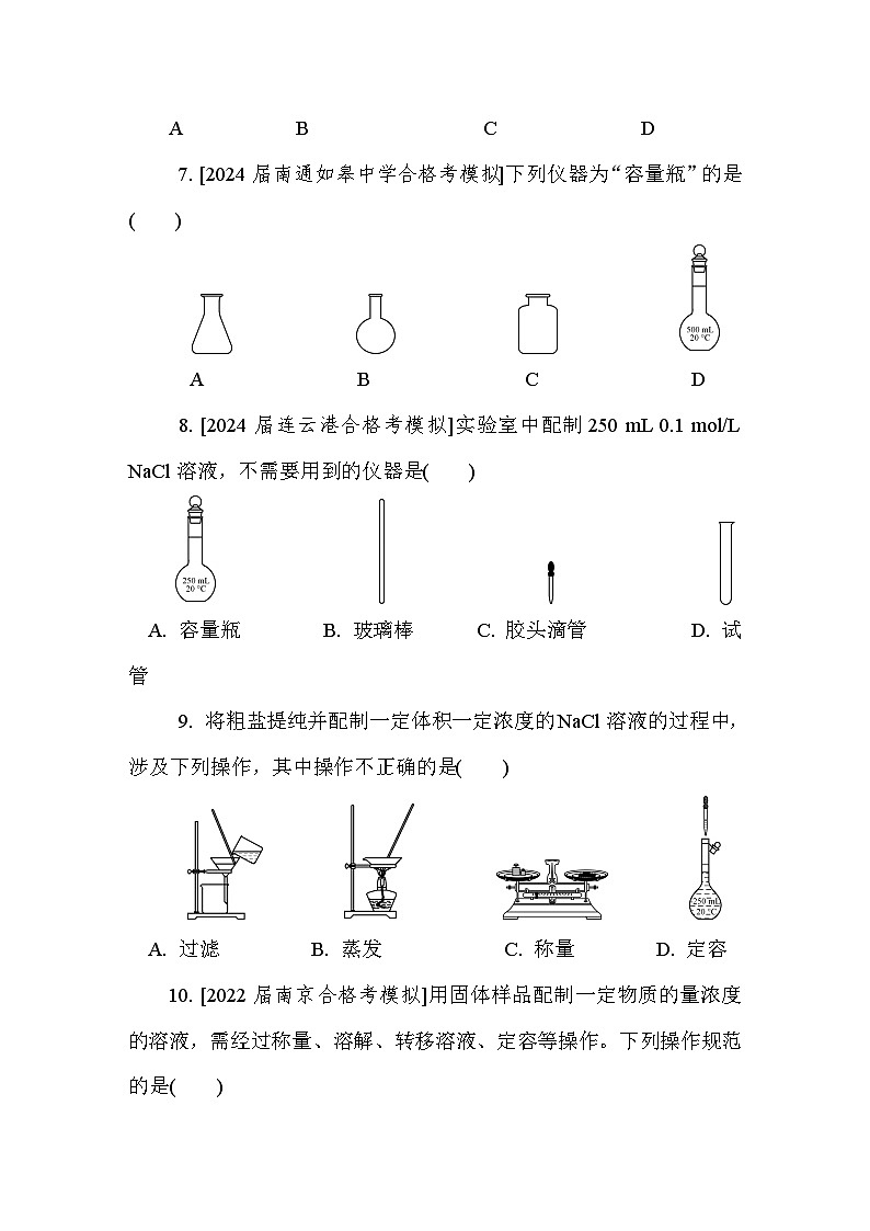 第3讲　配制一定物质的量浓度的溶液  课后练 （含答案）江苏省2027届普通高中化学学业水平合格性考试第3页