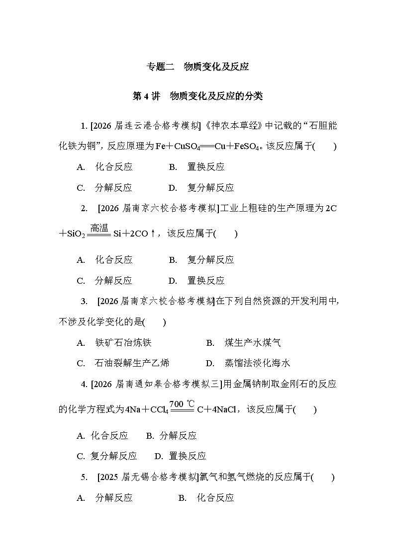 第4讲　物质变化及反应的分类 课后练 （含答案）江苏省2027届普通高中化学学业水平合格性考试第1页