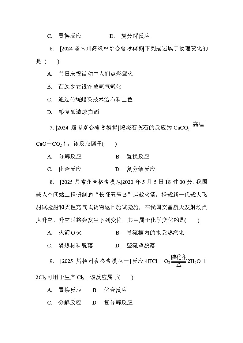 第4讲　物质变化及反应的分类 课后练 （含答案）江苏省2027届普通高中化学学业水平合格性考试第2页