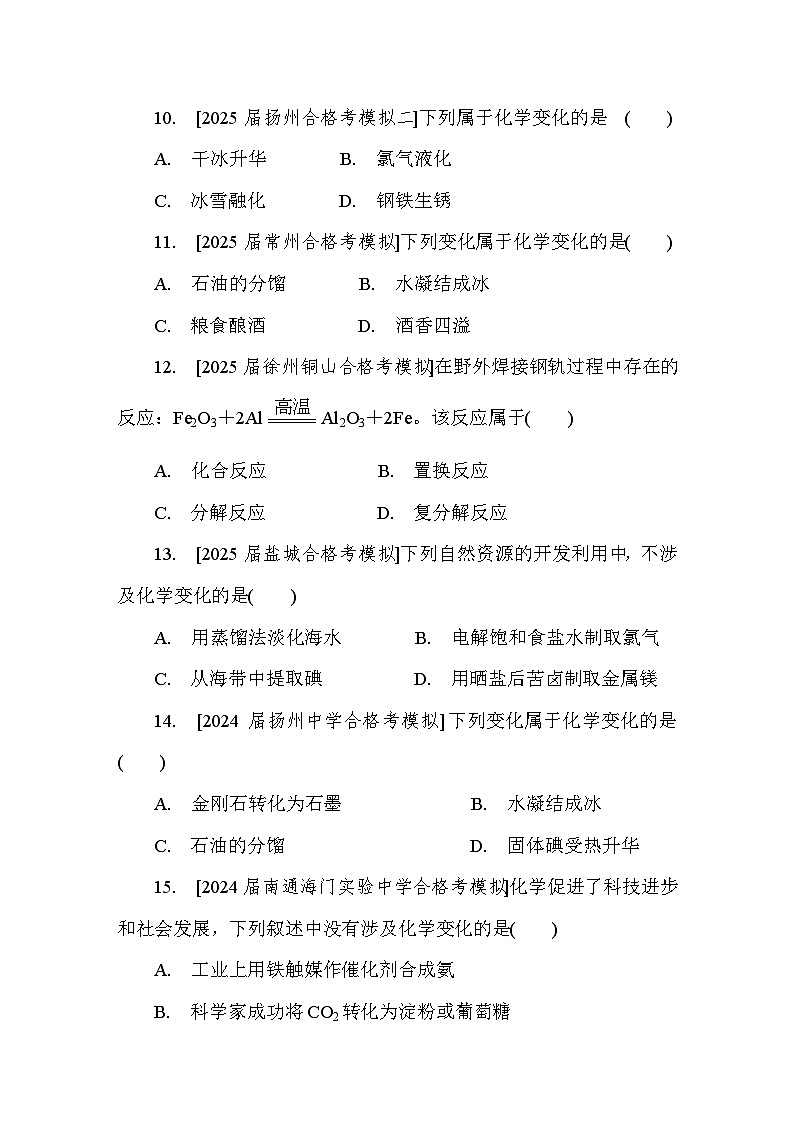 第4讲　物质变化及反应的分类 课后练 （含答案）江苏省2027届普通高中化学学业水平合格性考试第3页