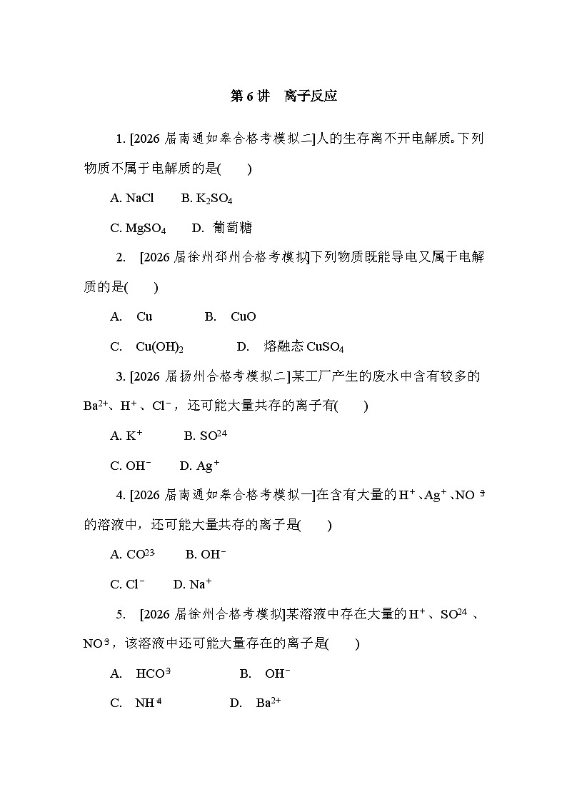 第6讲　离子反应  课后练 （含答案）江苏省2027届普通高中化学学业水平合格性考试第1页