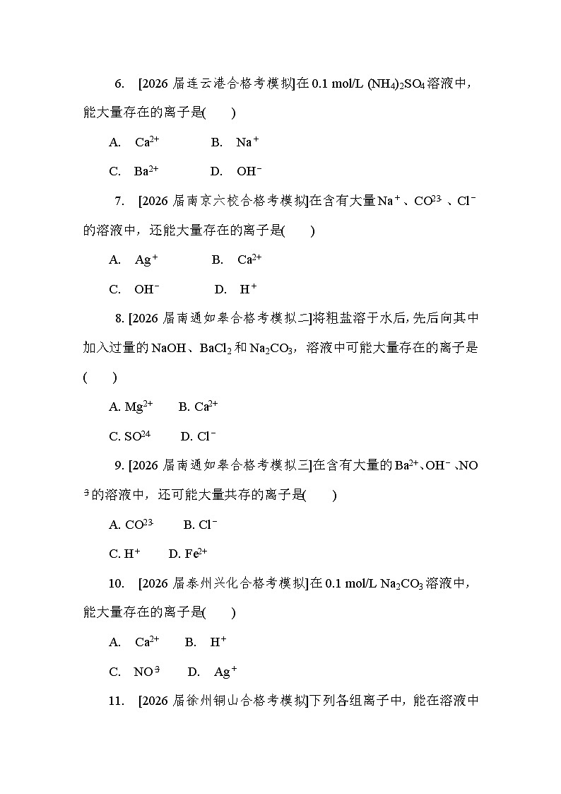 第6讲　离子反应  课后练 （含答案）江苏省2027届普通高中化学学业水平合格性考试第2页