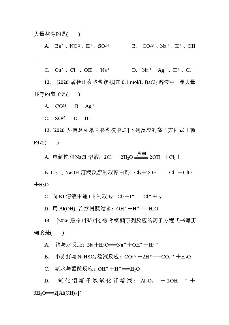 第6讲　离子反应  课后练 （含答案）江苏省2027届普通高中化学学业水平合格性考试第3页