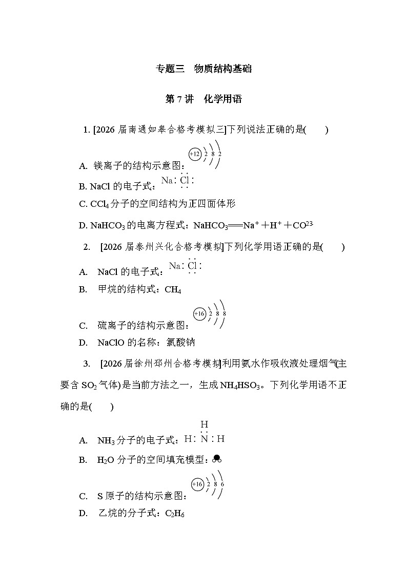第7讲　化学用语  课后练 （含答案）江苏省2027届普通高中化学学业水平合格性考试第1页