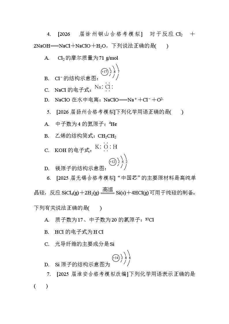 第7讲　化学用语  课后练 （含答案）江苏省2027届普通高中化学学业水平合格性考试第2页