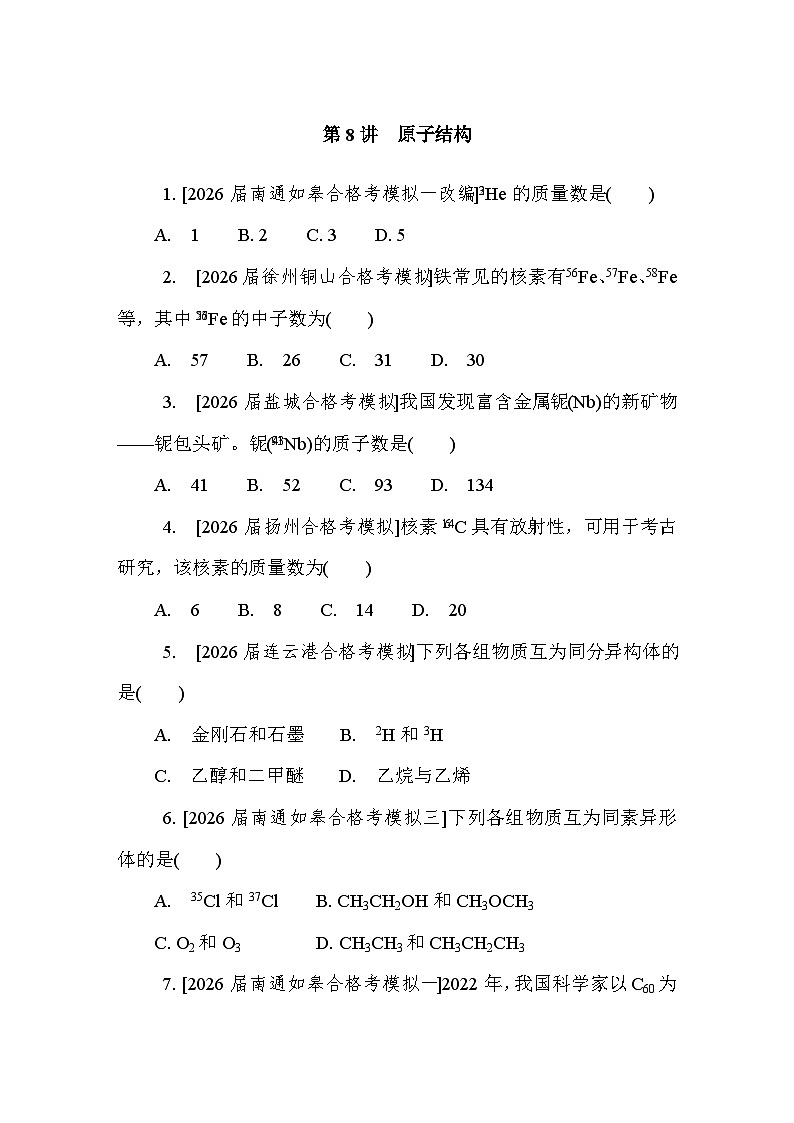 第8讲　原子结构  课后练 （含答案）江苏省2027届普通高中化学学业水平合格性考试第1页