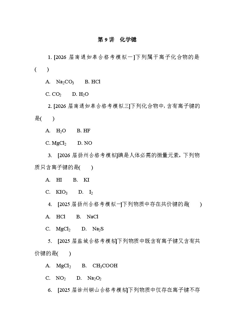 第9讲　化学键 课后练 （含答案）江苏省2027届普通高中化学学业水平合格性考试第1页
