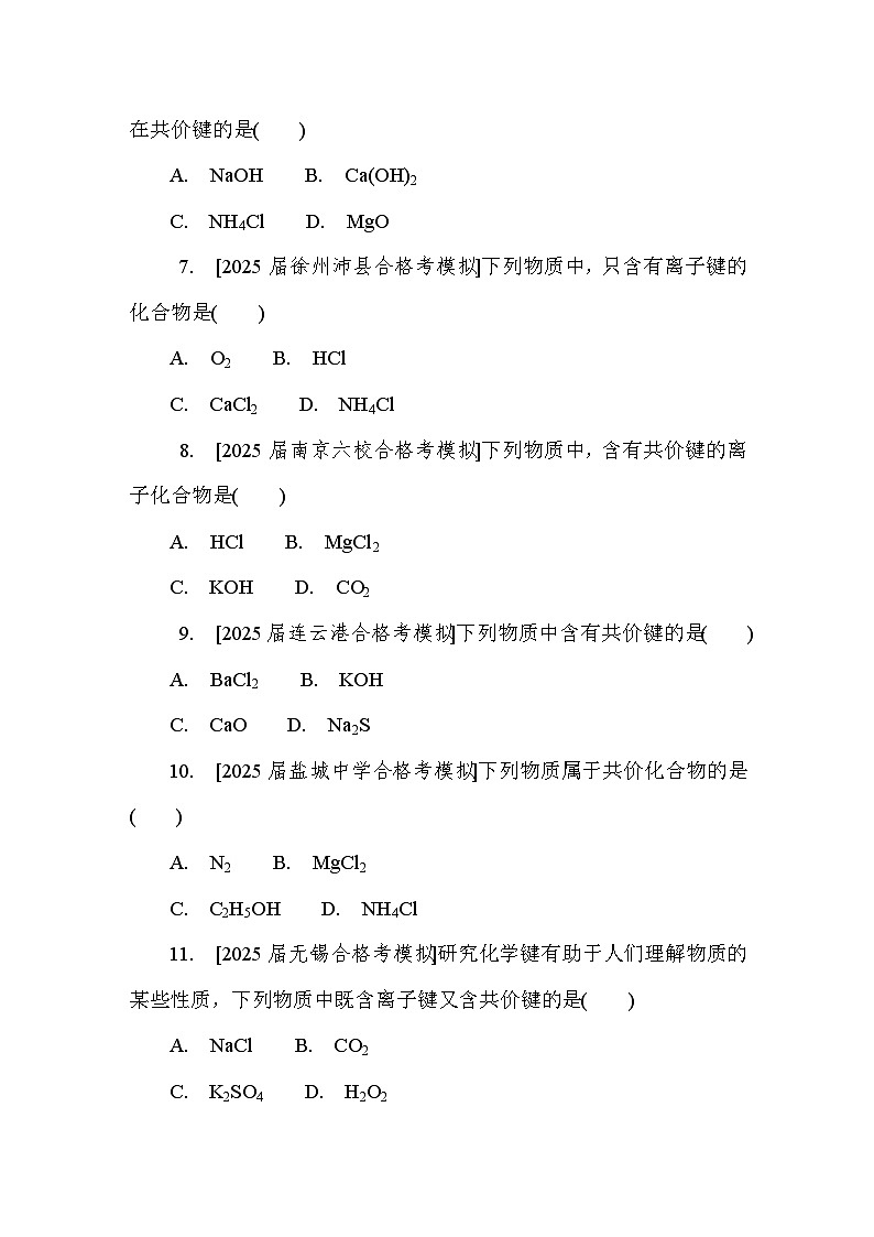 第9讲　化学键 课后练 （含答案）江苏省2027届普通高中化学学业水平合格性考试第2页