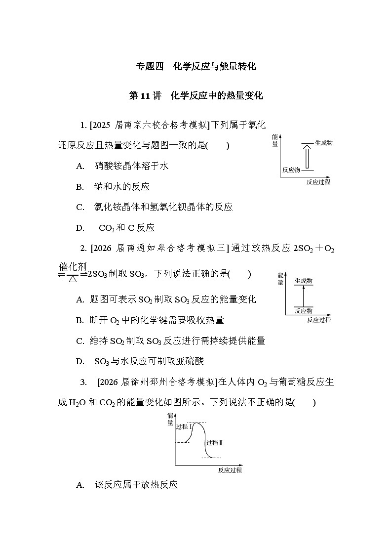 第11讲　化学反应中的热量变化  课后练 （含答案）江苏省2027届普通高中化学学业水平合格性考试第1页