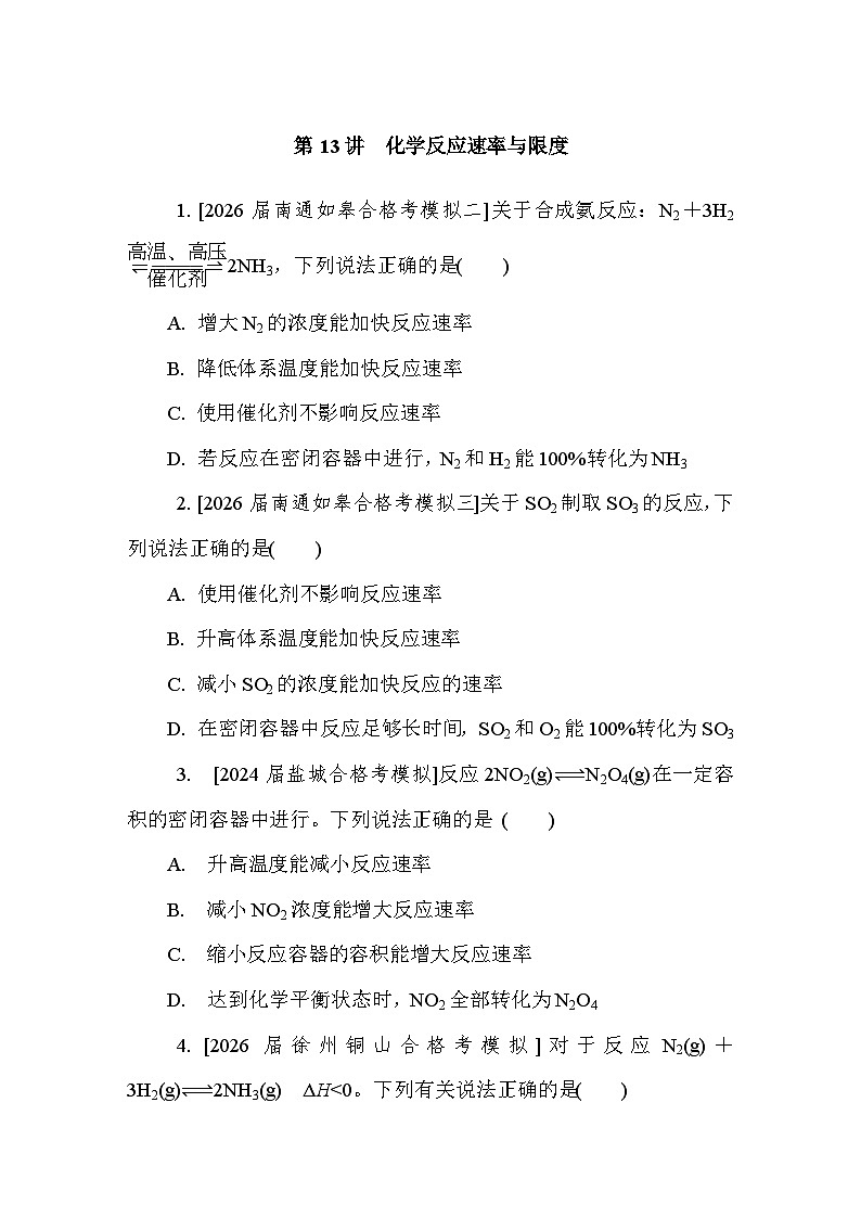 第13讲　化学反应速率与限度  课后练 （含答案）江苏省2027届普通高中化学学业水平合格性考试第1页