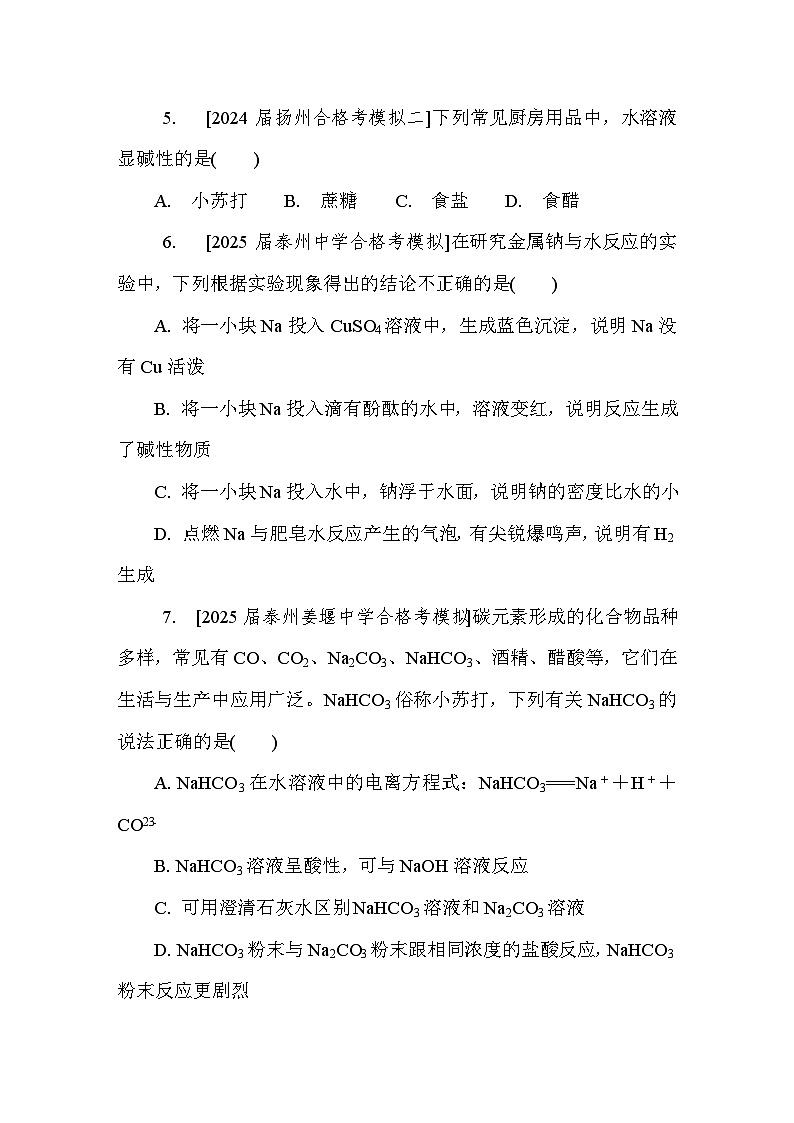 第14讲　钠及其化合物  课后练 （含答案）江苏省2027届普通高中化学学业水平合格性考试第2页