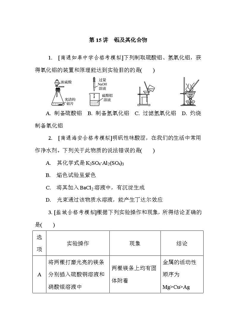 第15讲　铝及其化合物 课后练 （含答案）江苏省2027届普通高中化学学业水平合格性考试第1页