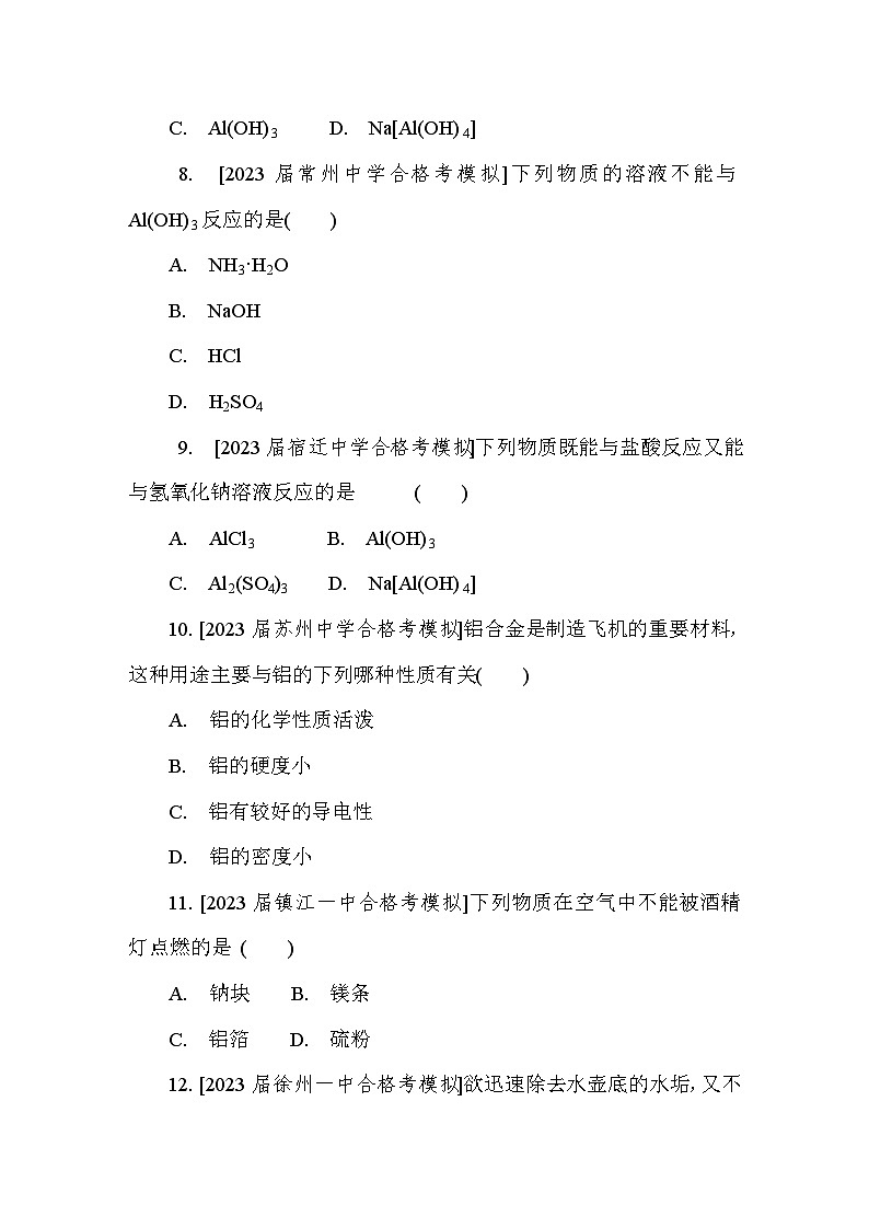 第15讲　铝及其化合物 课后练 （含答案）江苏省2027届普通高中化学学业水平合格性考试第3页