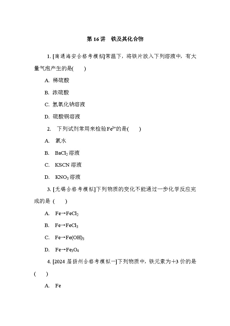 第16讲　铁及其化合物  课后练 （含答案）江苏省2027届普通高中化学学业水平合格性考试第1页