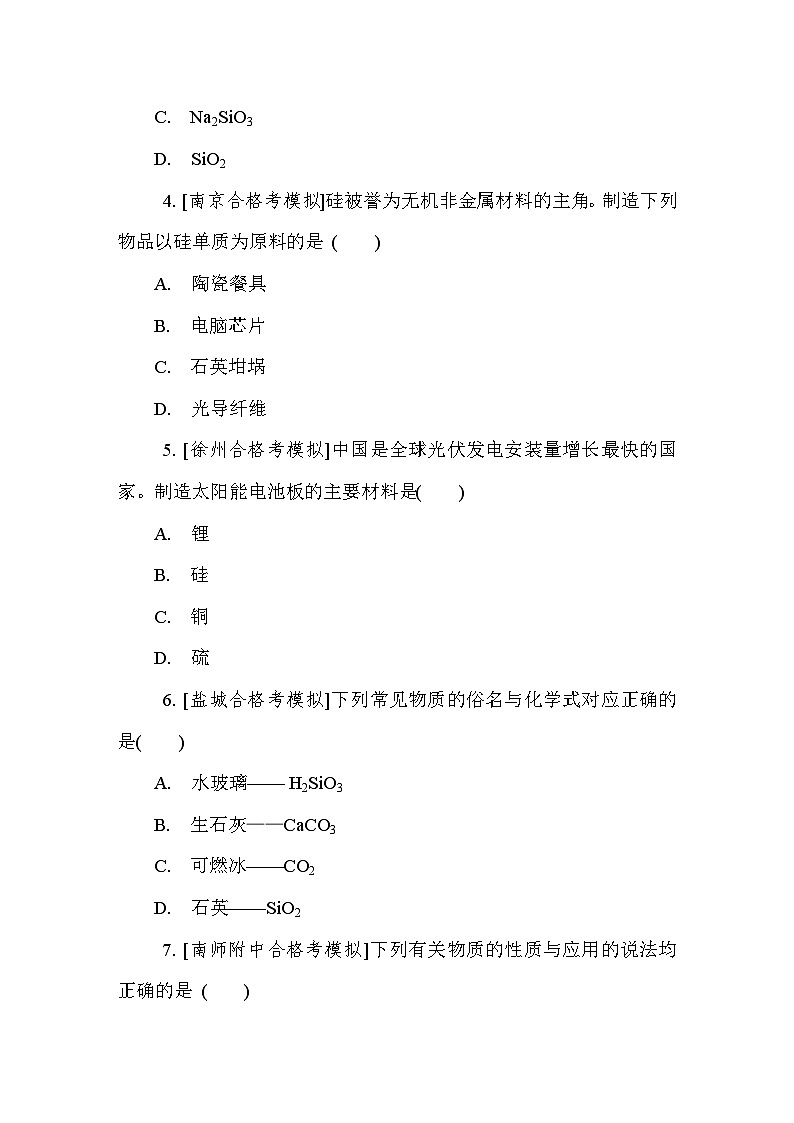 第17讲　硅及其化合物 课后练 （含答案）江苏省2027届普通高中化学学业水平合格性考试第2页