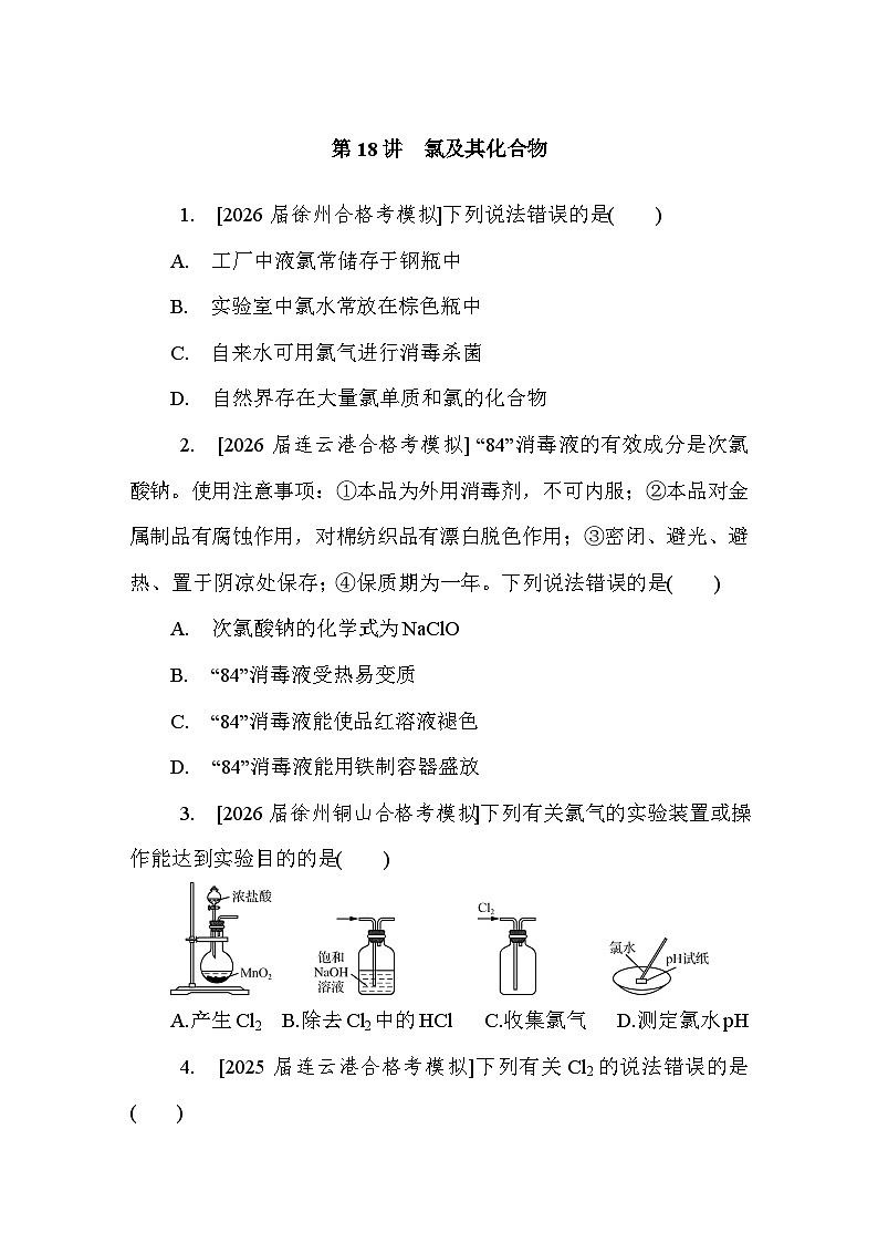 第18讲　氯及其化合物  课后练 （含答案）江苏省2027届普通高中化学学业水平合格性考试第1页