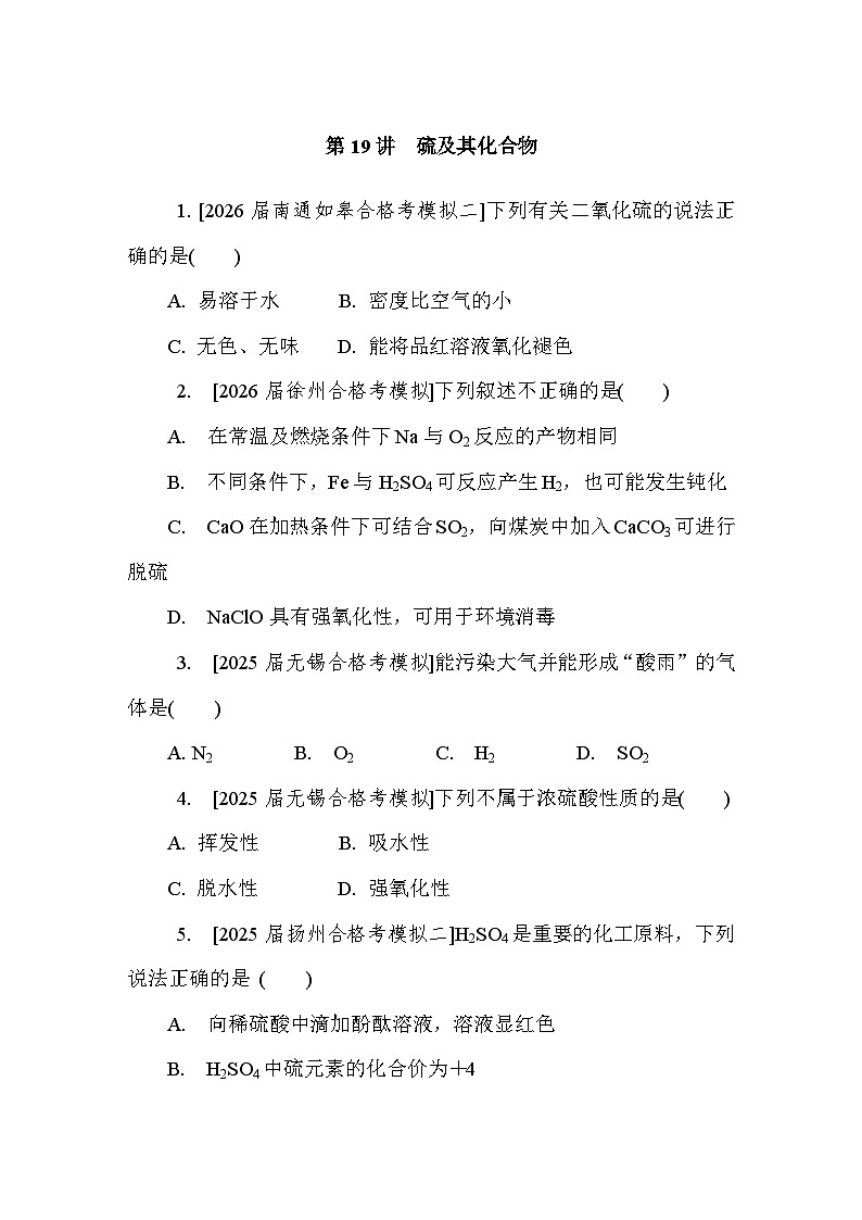 第19讲　硫及其化合物  课后练 （含答案）江苏省2027届普通高中化学学业水平合格性考试第1页