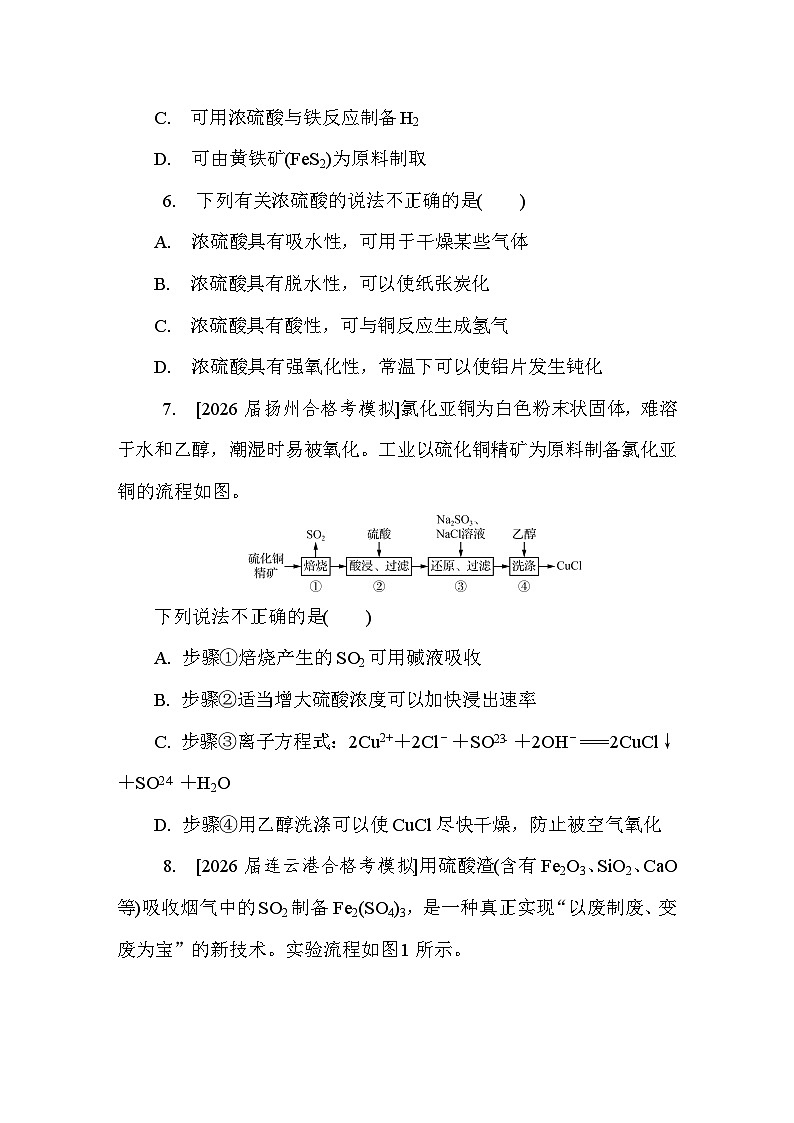 第19讲　硫及其化合物  课后练 （含答案）江苏省2027届普通高中化学学业水平合格性考试第2页