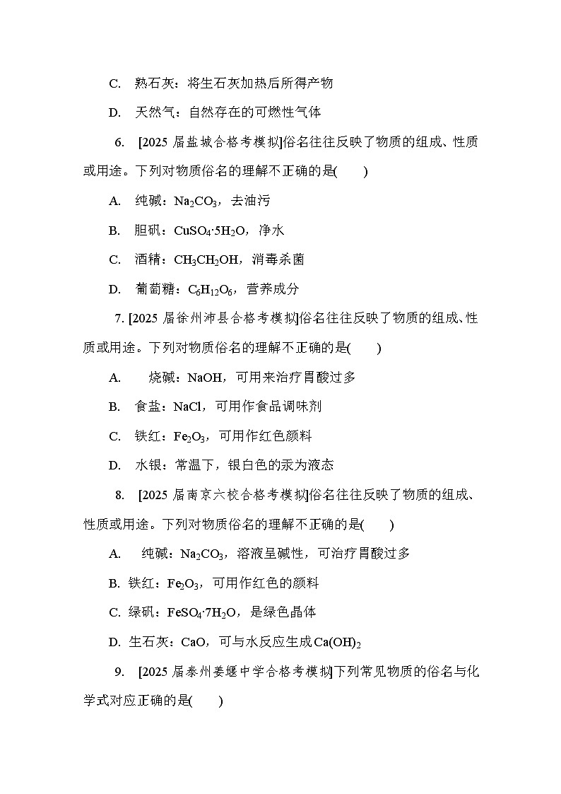 第21讲　物质的成分、俗名  课后练 （含答案）江苏省2027届普通高中化学学业水平合格性考试第2页