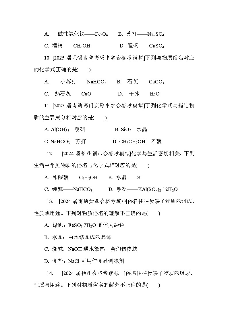 第21讲　物质的成分、俗名  课后练 （含答案）江苏省2027届普通高中化学学业水平合格性考试第3页