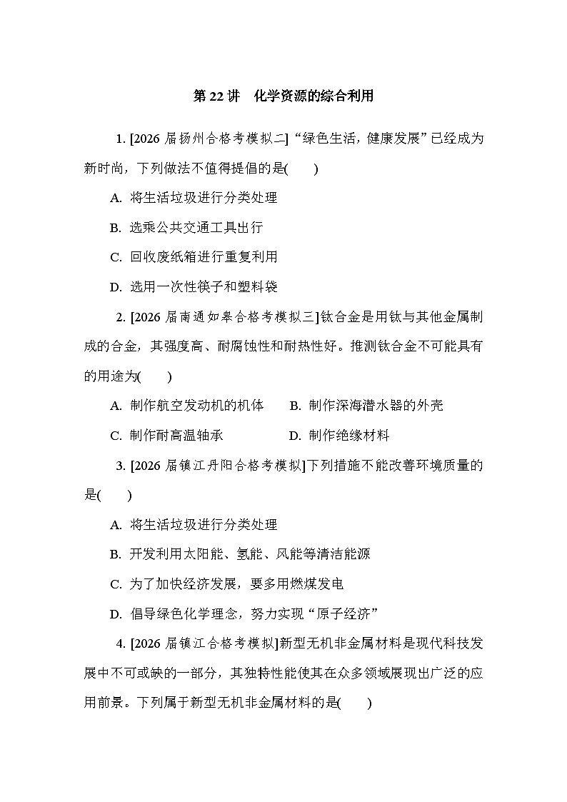 第22讲　化学资源的综合利用  课后练 （含答案）江苏省2027届普通高中化学学业水平合格性考试第1页