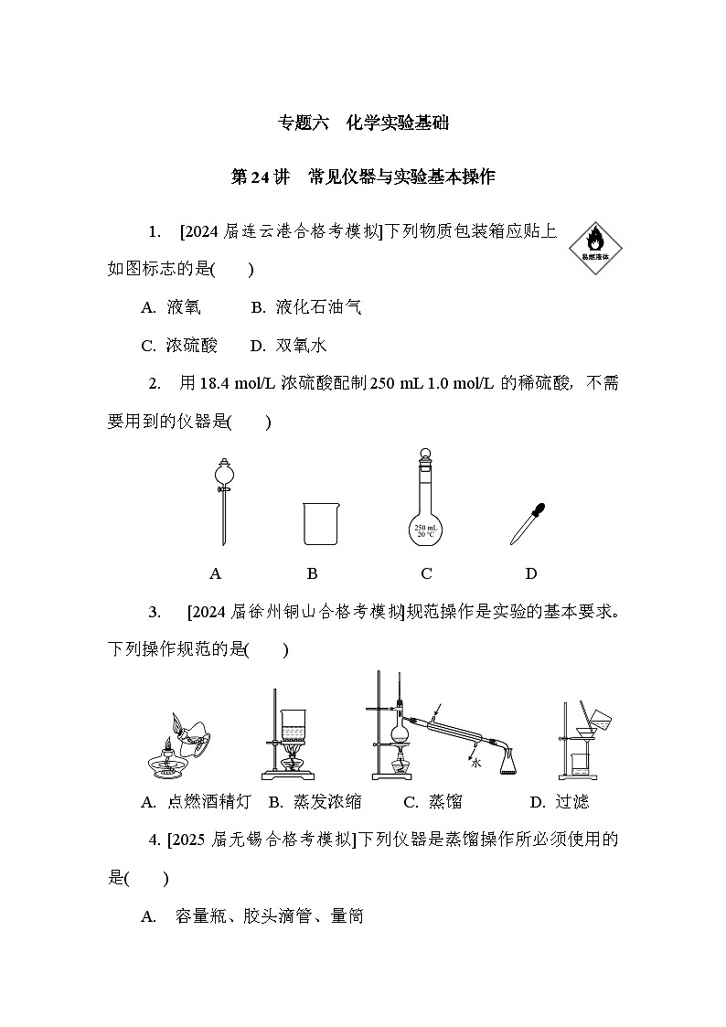 第24讲　常见仪器与实验基本操作  课后练 （含答案）江苏省2027届普通高中化学学业水平合格性考试第1页