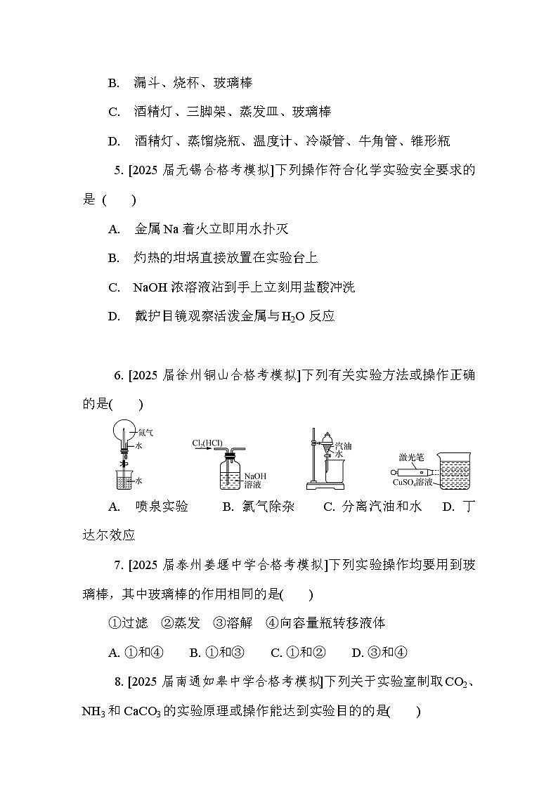 第24讲　常见仪器与实验基本操作  课后练 （含答案）江苏省2027届普通高中化学学业水平合格性考试第2页