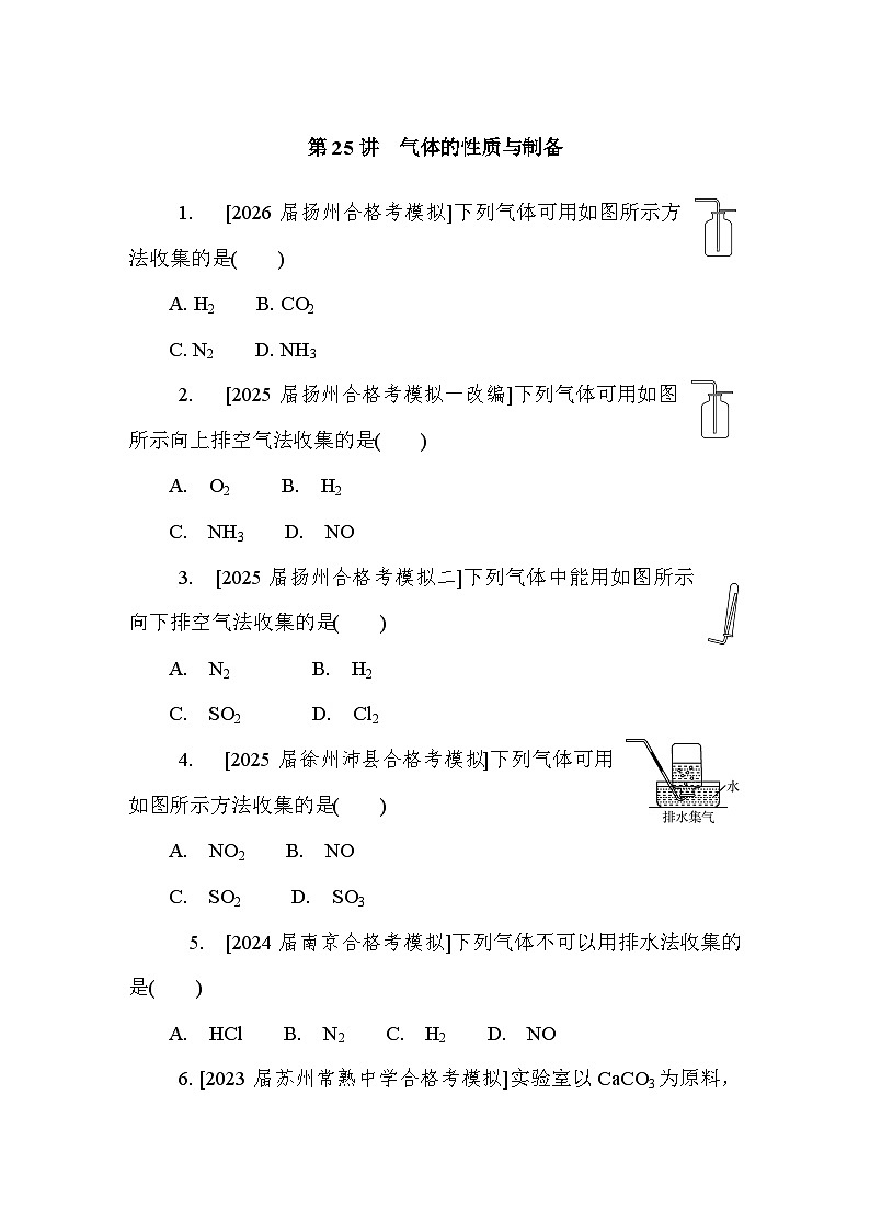 第25讲　气体的性质与制备 课后练 （含答案）江苏省2027届普通高中化学学业水平合格性考试第1页