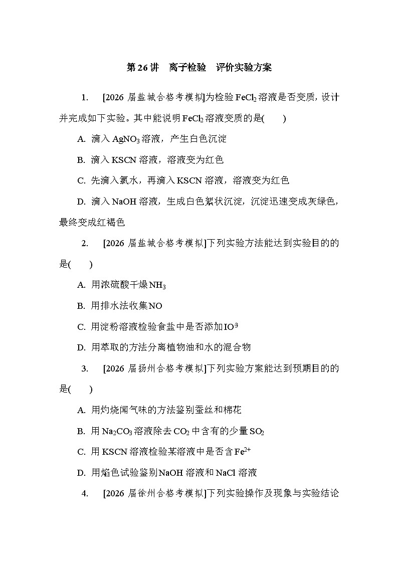 第26讲　离子检验　评价实验方案  课后练 （含答案）江苏省2027届普通高中化学学业水平合格性考试第1页