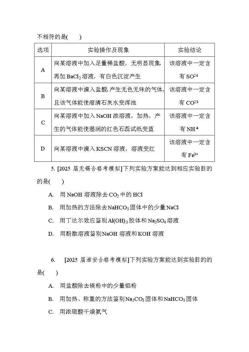 第26讲　离子检验　评价实验方案  课后练 （含答案）江苏省2027届普通高中化学学业水平合格性考试第2页
