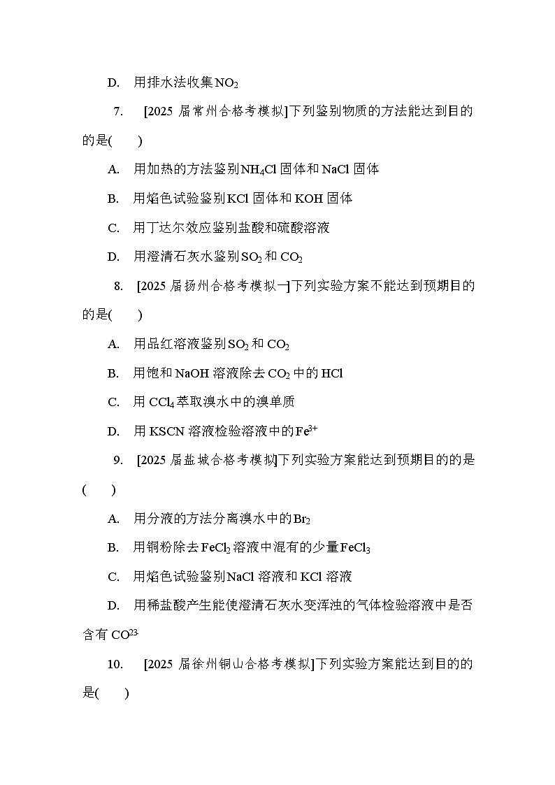 第26讲　离子检验　评价实验方案  课后练 （含答案）江苏省2027届普通高中化学学业水平合格性考试第3页