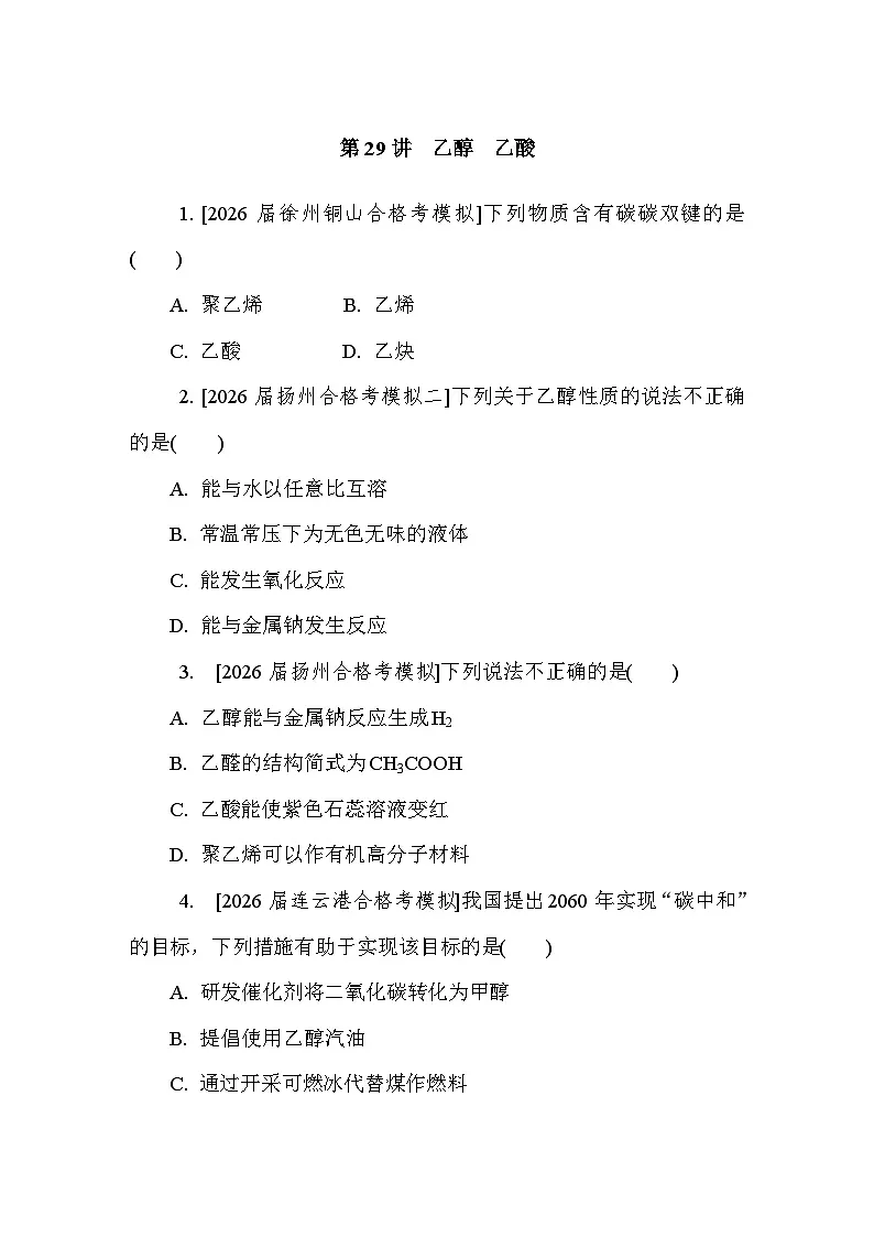 第29讲　乙醇　乙酸 课后练 （含答案）江苏省2027届普通高中化学学业水平合格性考试第1页