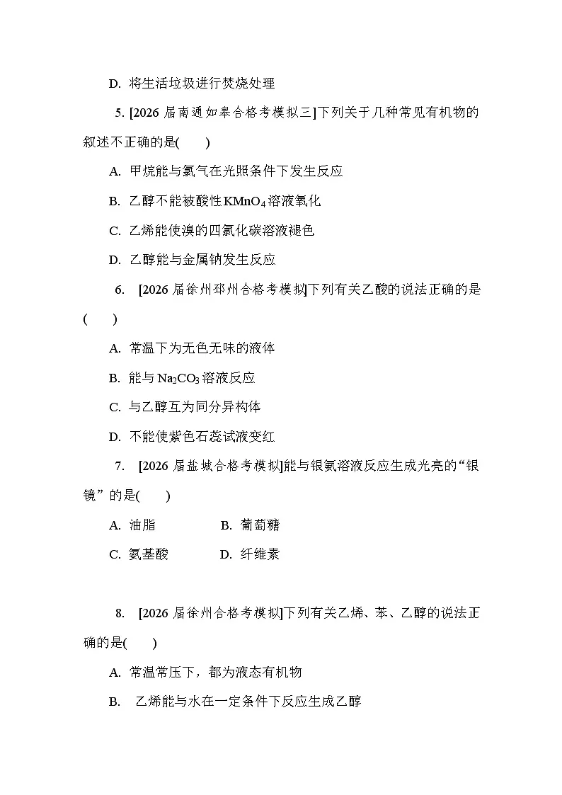 第29讲　乙醇　乙酸 课后练 （含答案）江苏省2027届普通高中化学学业水平合格性考试第2页
