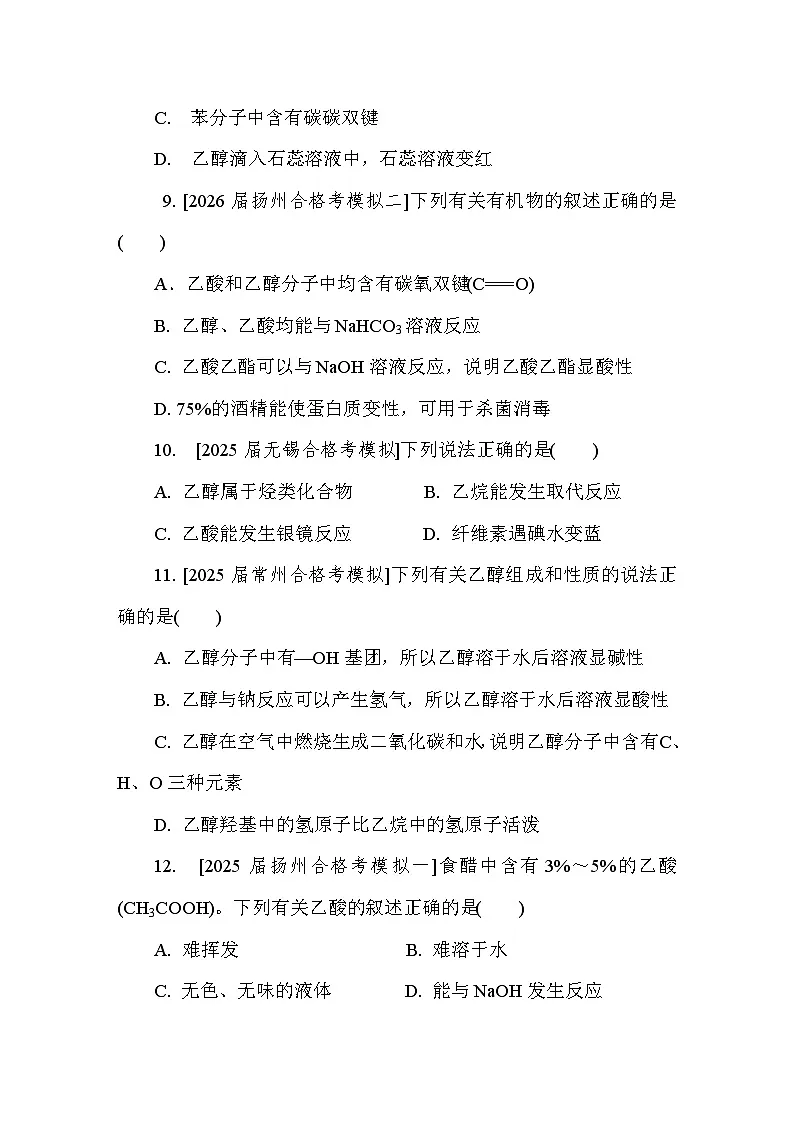 第29讲　乙醇　乙酸 课后练 （含答案）江苏省2027届普通高中化学学业水平合格性考试第3页