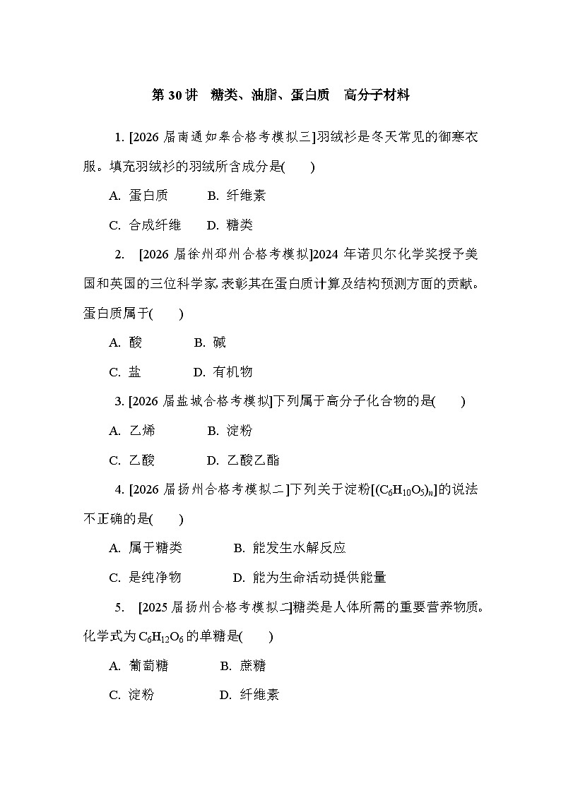 第30讲　糖类、油脂、蛋白质　高分子材料  课后练 （含答案）江苏省2027届普通高中化学学业水平合格性考试第1页