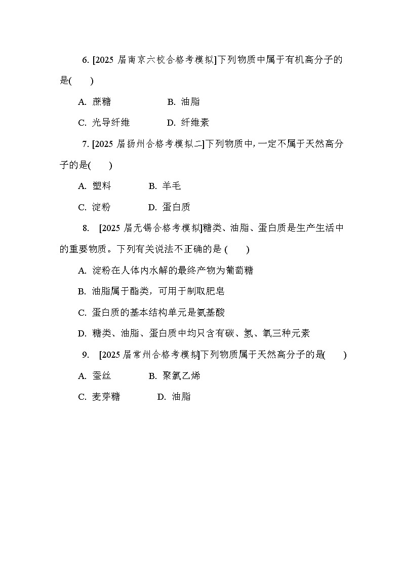 第30讲　糖类、油脂、蛋白质　高分子材料  课后练 （含答案）江苏省2027届普通高中化学学业水平合格性考试第2页