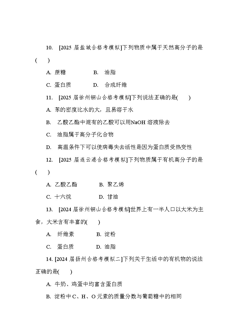第30讲　糖类、油脂、蛋白质　高分子材料  课后练 （含答案）江苏省2027届普通高中化学学业水平合格性考试第3页