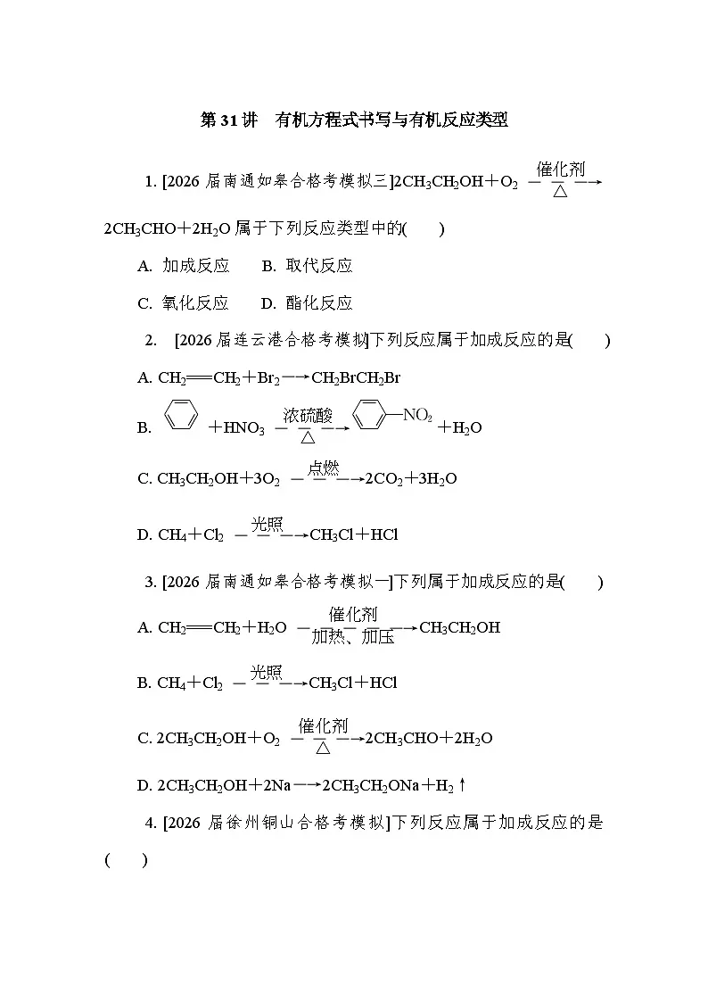 第31讲　有机方程式书写与有机反应类型 课后练 （含答案）江苏省2027届普通高中化学学业水平合格性考试第1页