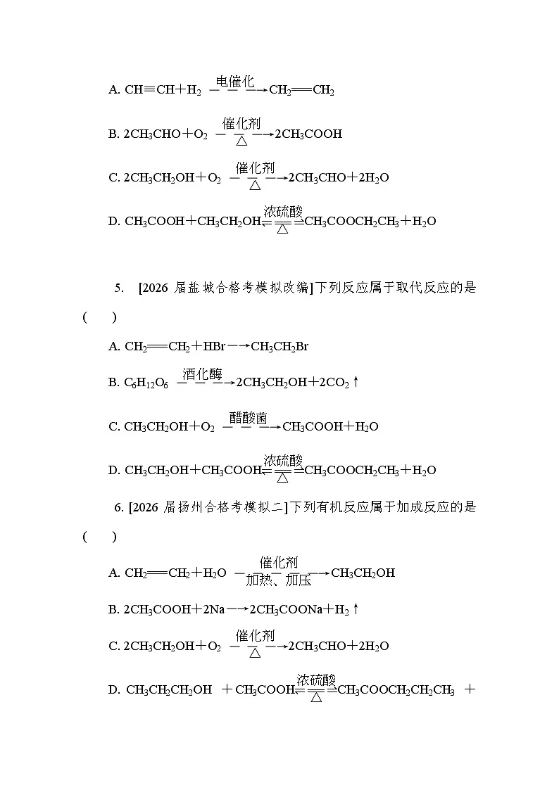 第31讲　有机方程式书写与有机反应类型 课后练 （含答案）江苏省2027届普通高中化学学业水平合格性考试第2页