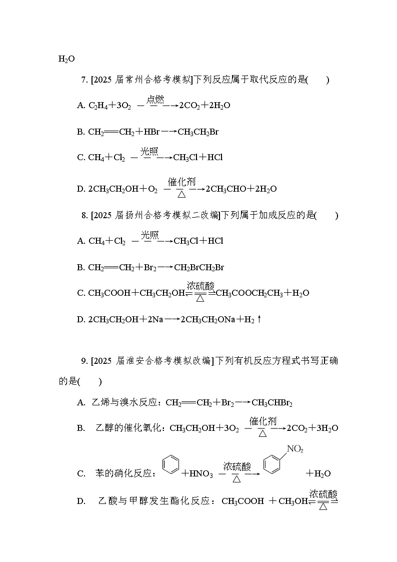 第31讲　有机方程式书写与有机反应类型 课后练 （含答案）江苏省2027届普通高中化学学业水平合格性考试第3页